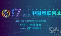 91互联网大会门户直播